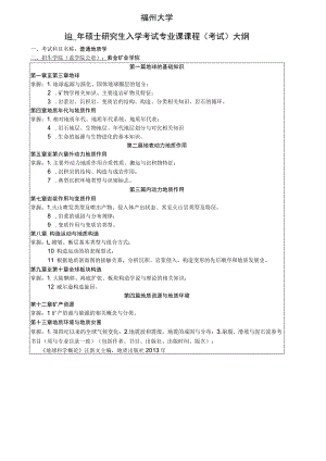 福州大学2021年硕士研究生入学考试专业课课程考试大纲.docx