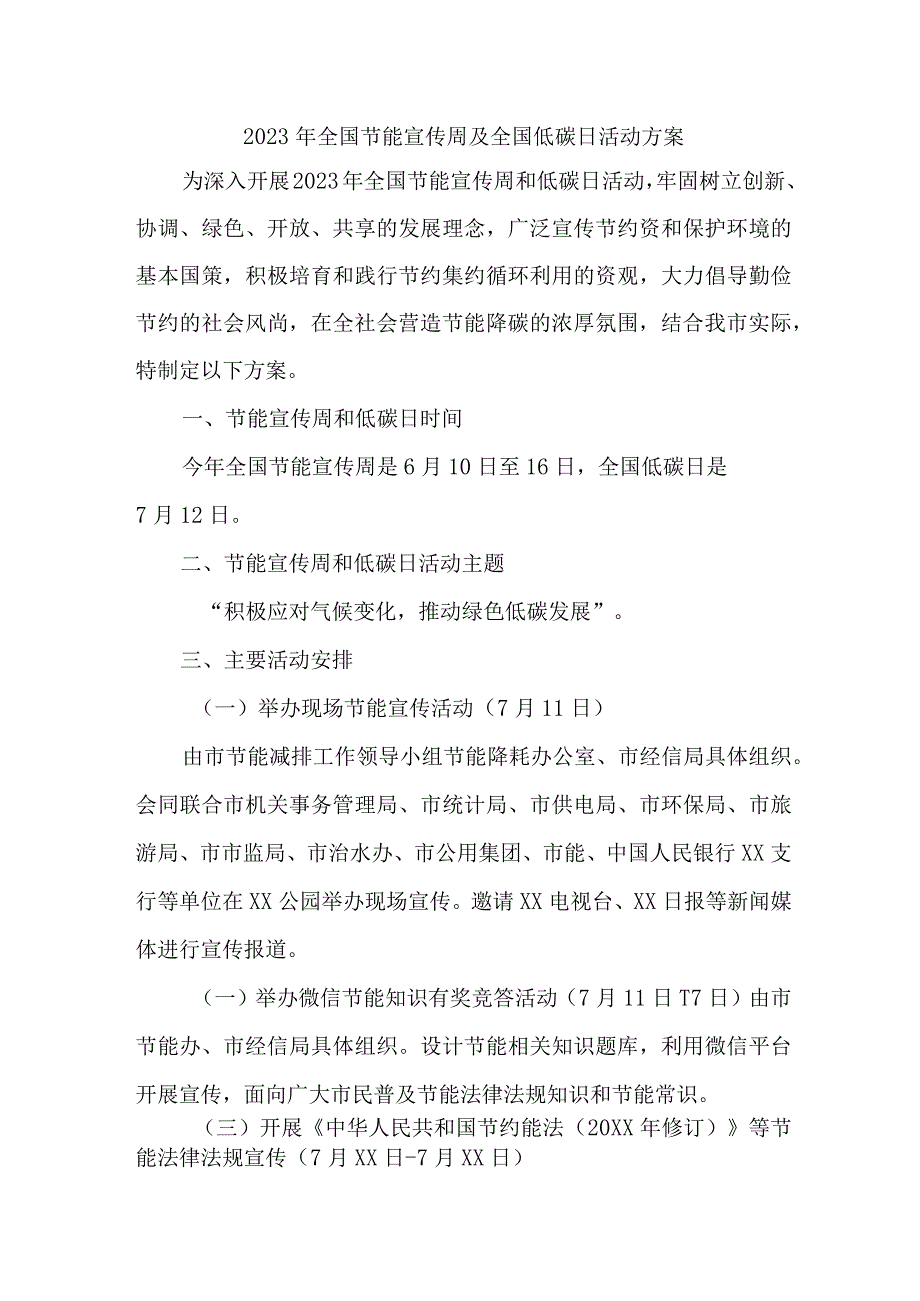 2023年单位开展全国节能宣传周及全国低碳日活动方案 （合计6份）.docx_第1页