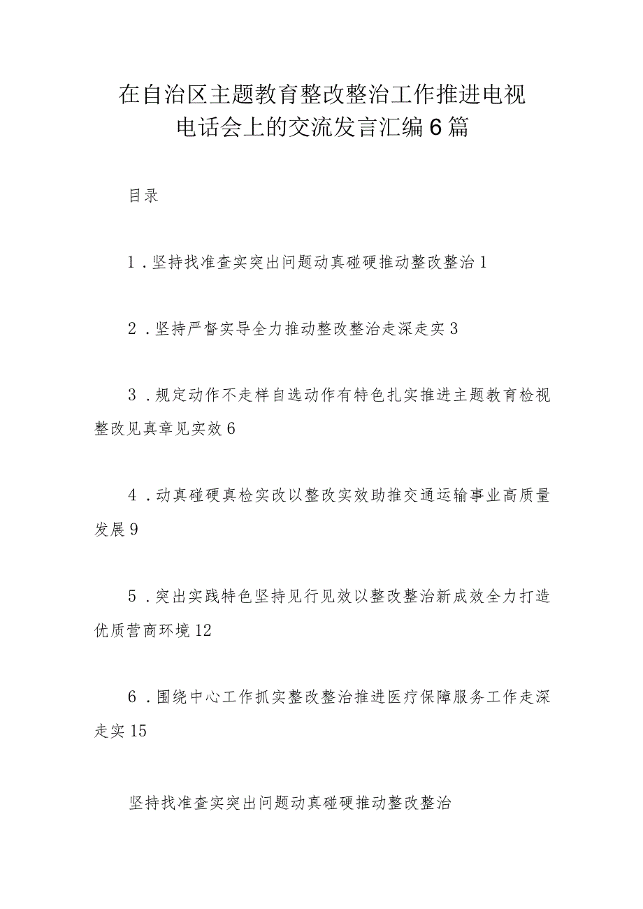 在自治区主题教育整改整治工作推进电视电话会上的交流发言汇编6篇.docx_第1页