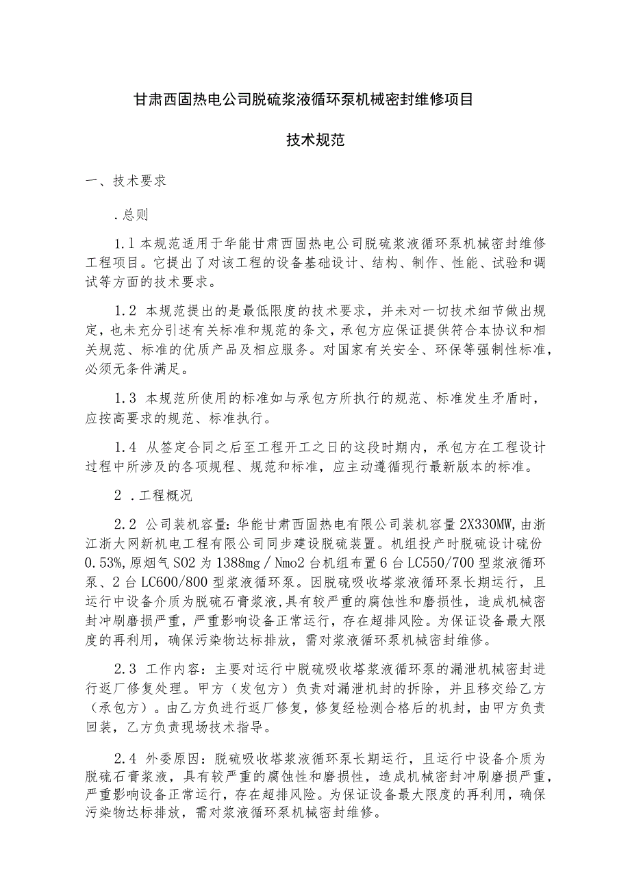 甘肃西固热电公司脱硫浆液循环泵机械密封维修项目.docx_第1页