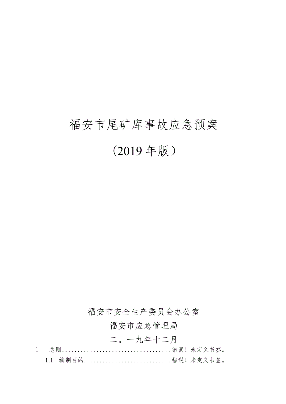 福安市尾矿库事故应急预案2019年版.docx_第1页