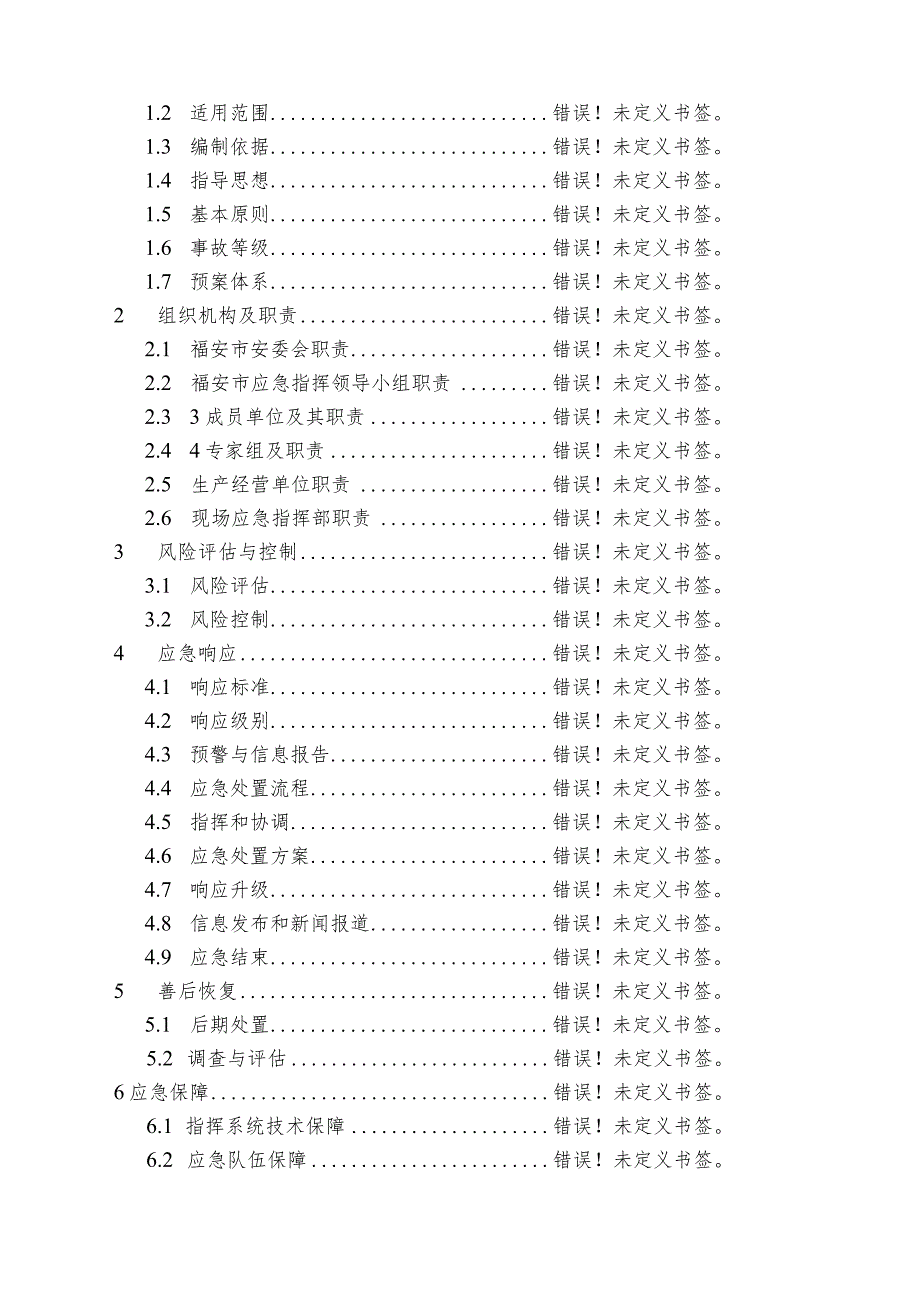 福安市尾矿库事故应急预案2019年版.docx_第2页