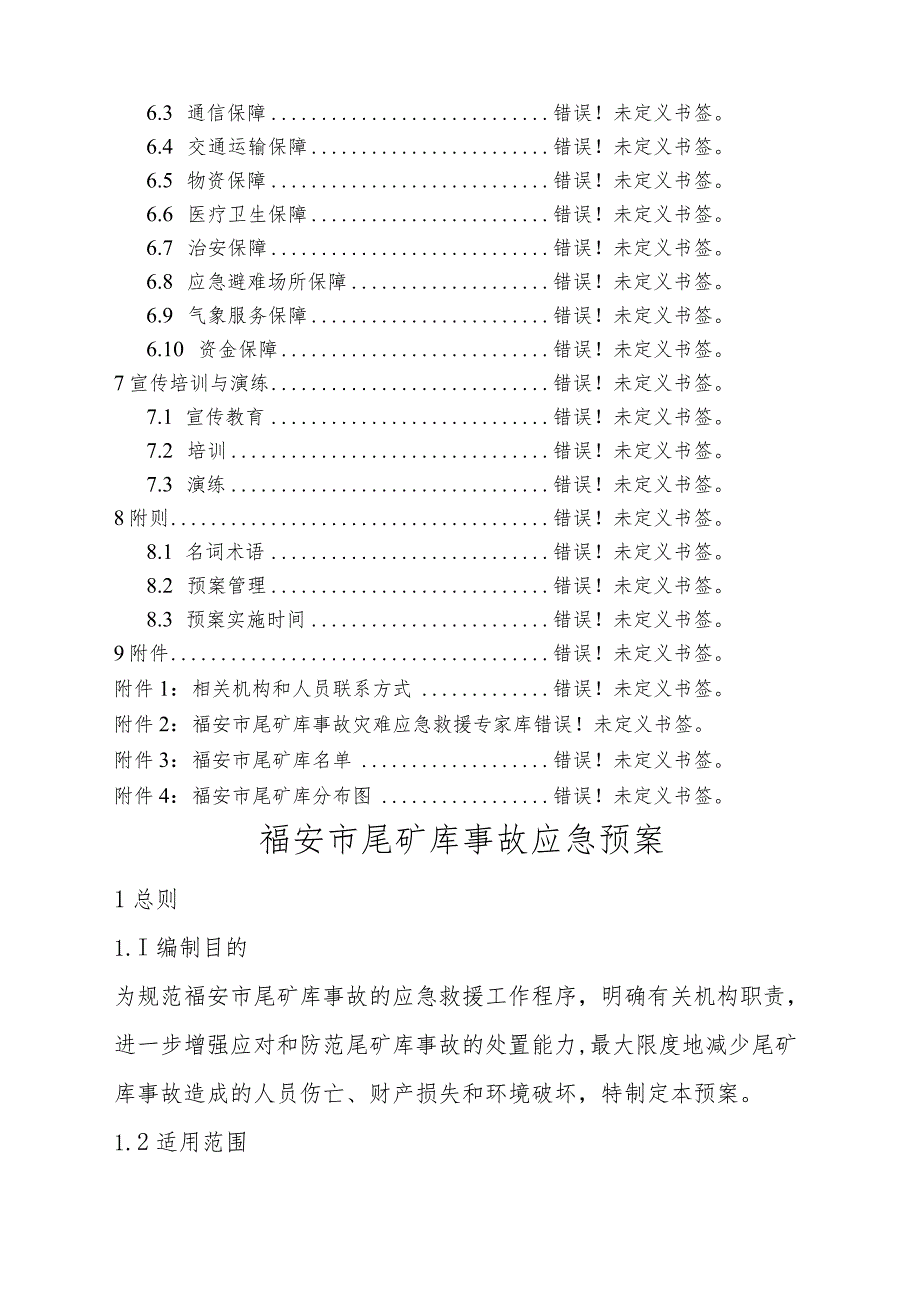 福安市尾矿库事故应急预案2019年版.docx_第3页