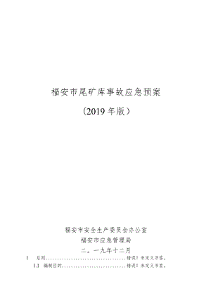 福安市尾矿库事故应急预案2019年版.docx