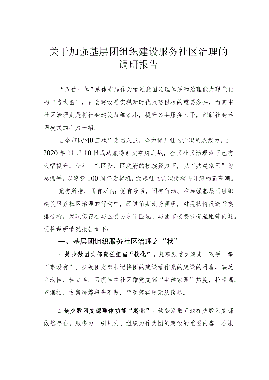 关于加强基层团组织建设服务社区治理的调研报告.docx_第1页