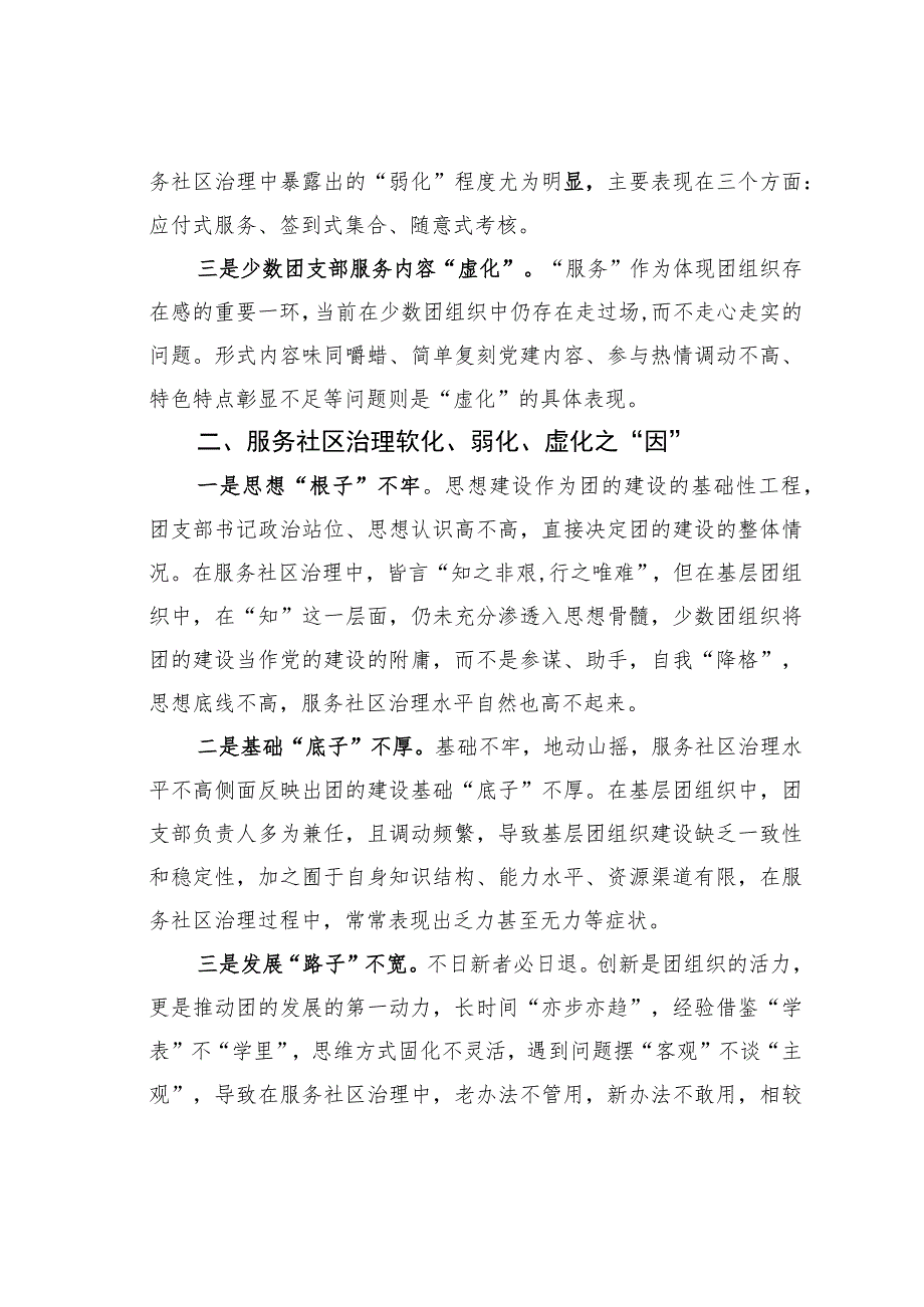 关于加强基层团组织建设服务社区治理的调研报告.docx_第2页