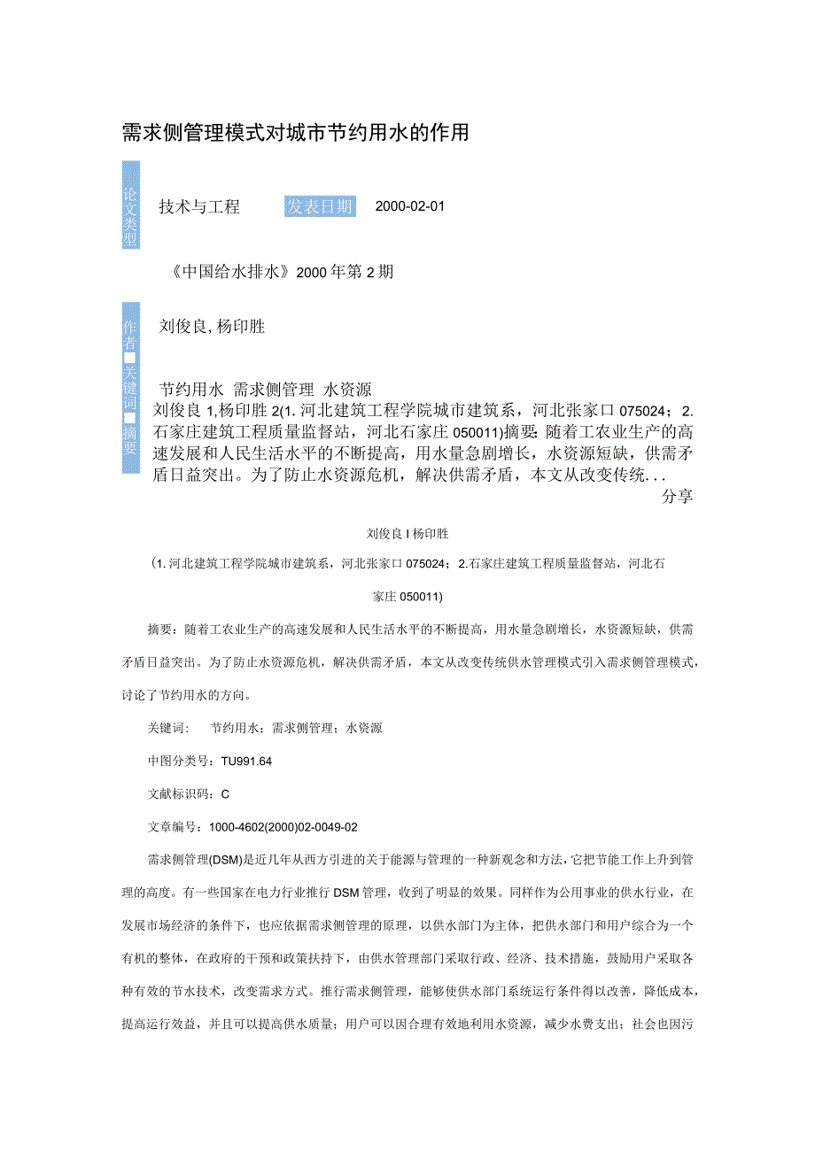 需求侧管理模式对城市节约用水的作用.docx_第1页