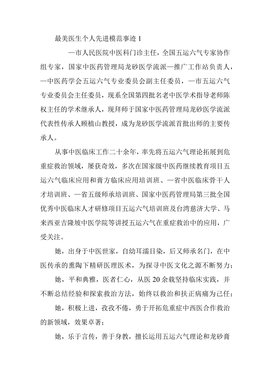 最美医生个人先进模范事迹1.docx_第1页