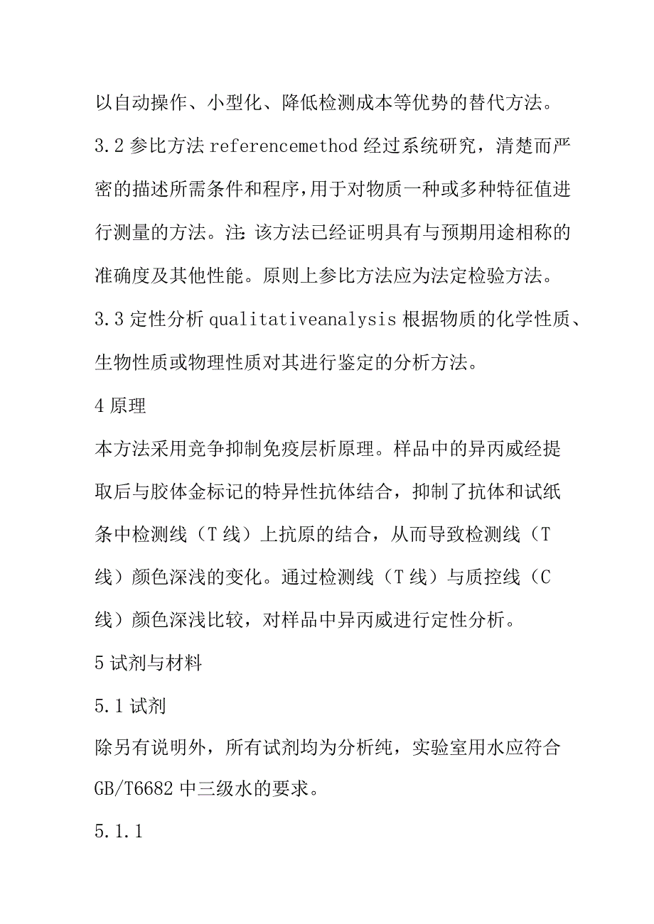 黄瓜中异丙威的快速检测胶体金免疫层析法.docx_第2页