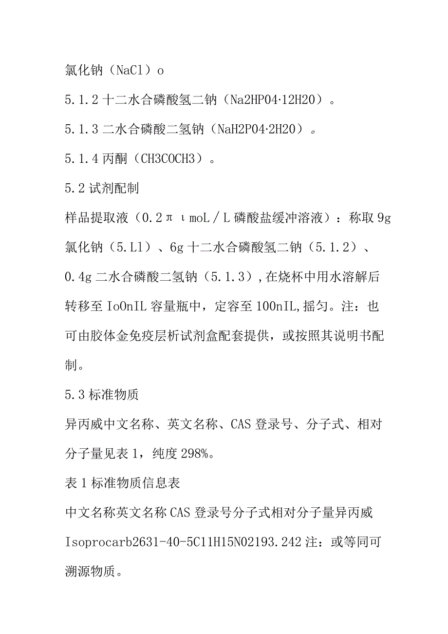 黄瓜中异丙威的快速检测胶体金免疫层析法.docx_第3页