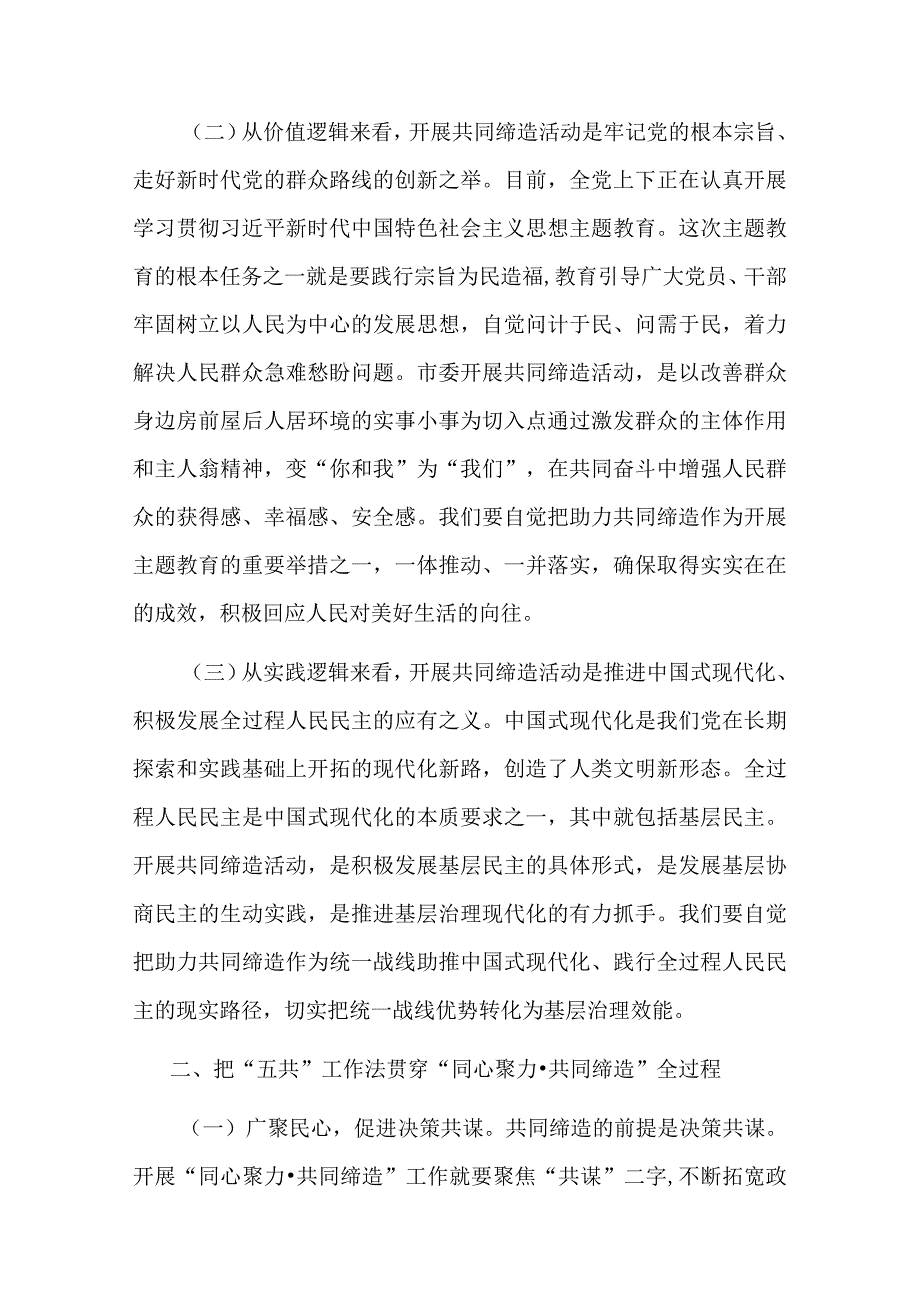 在全市统一战线“同心聚力·共同缔造”培训班上的讲话.docx_第2页