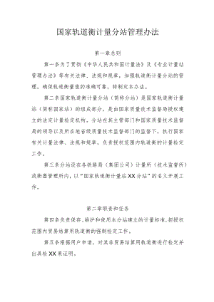 国家轨道衡计量分站管理办法.docx