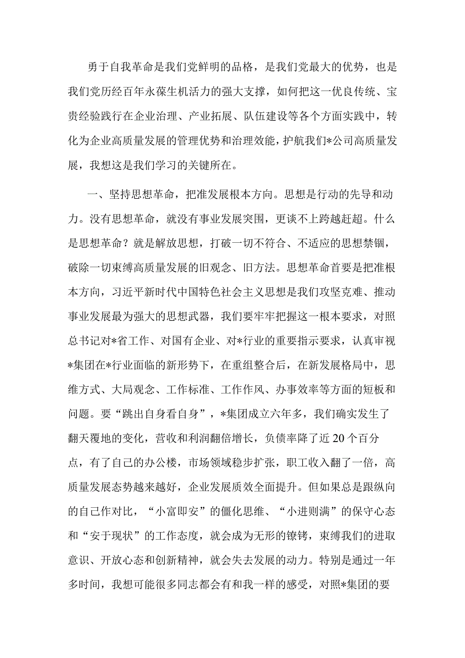 公司党员干部在读书班上的专题研讨发言材料.docx_第1页