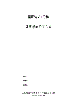 21号楼悬挑脚手架专项施工方案.docx