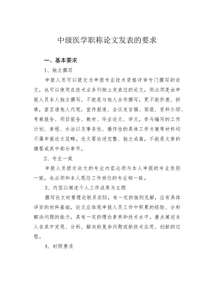 中级医学职称论文发表的要求.docx