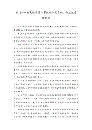 （3篇）2023年银川特别重大燃气爆炸事故教训发言稿工作汇报总结材料.docx