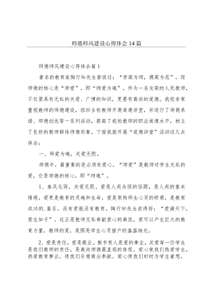 师德师风建设心得体会14篇.docx