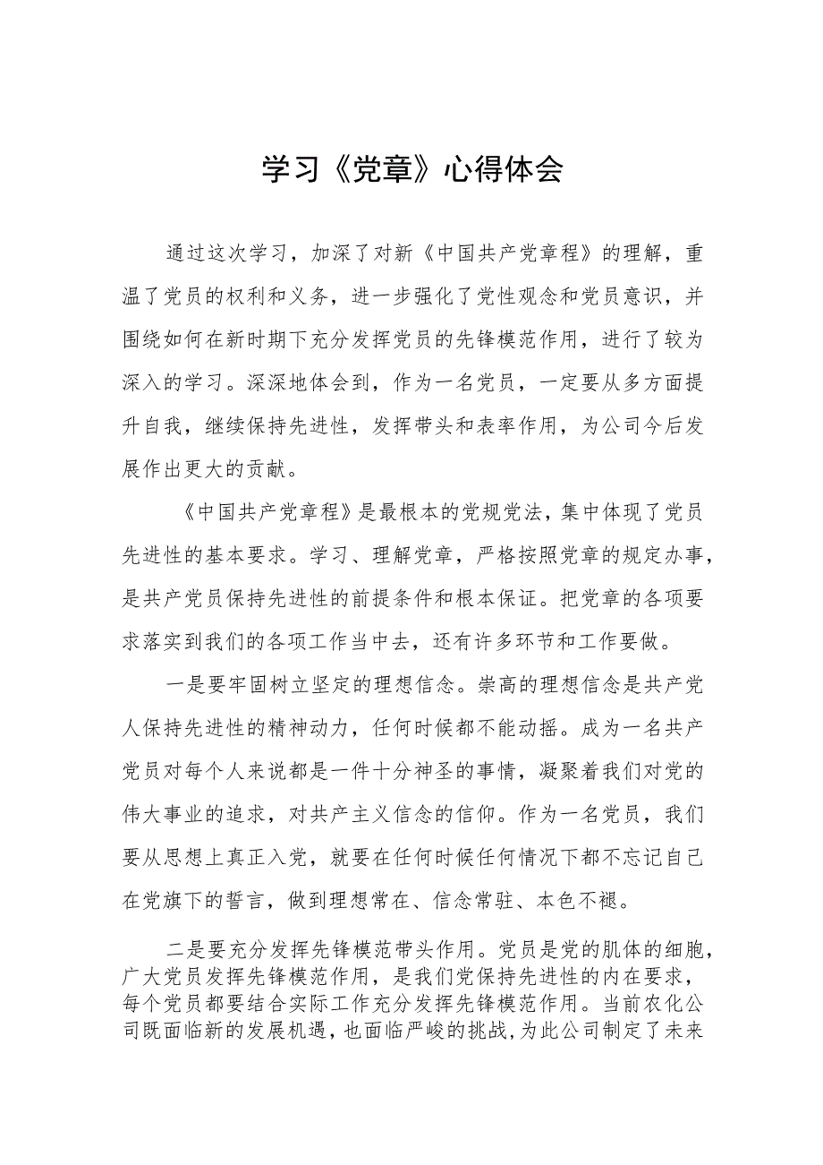 2023年党员干部七一学习新党章的心得体会四篇.docx_第1页