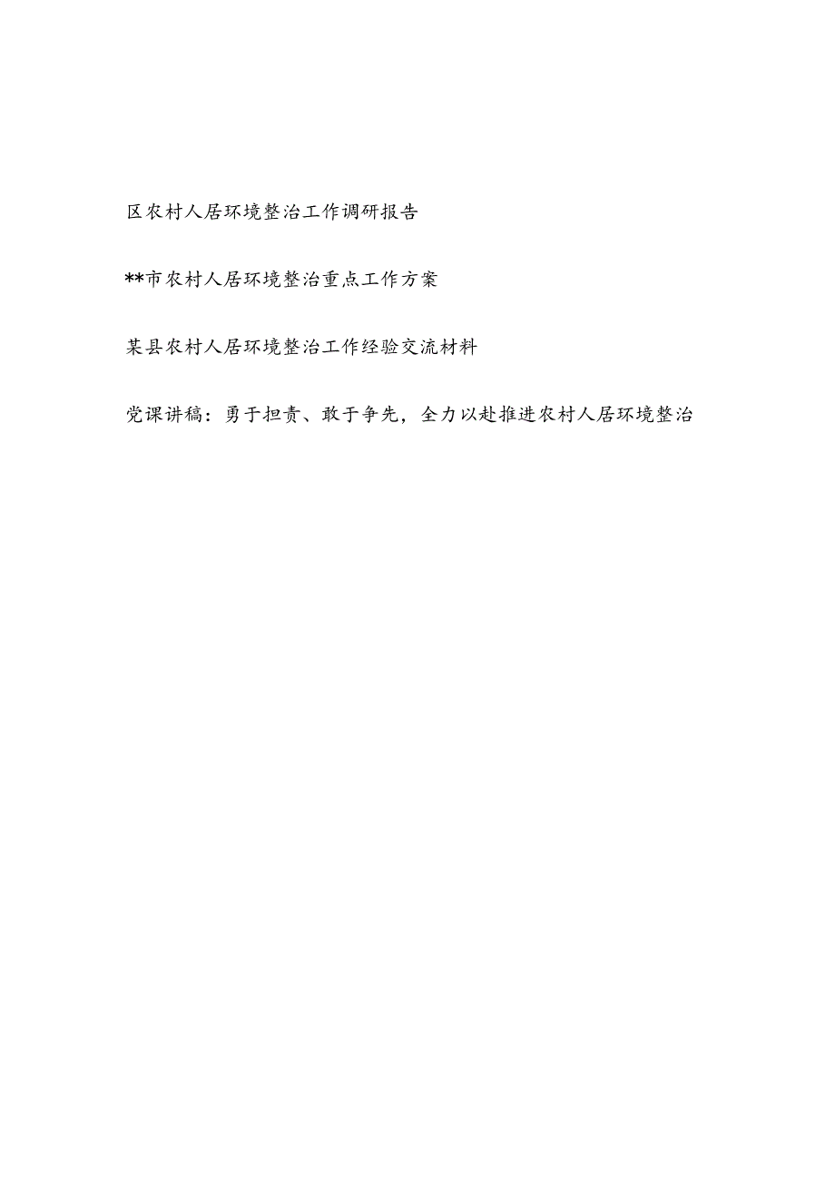 2023市县区农村人居环境整治工作实施方案调研报告经验交流材料党课讲稿共4篇.docx_第1页