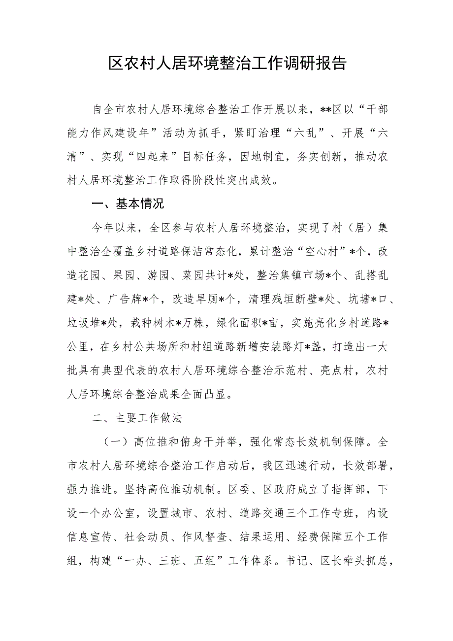 2023市县区农村人居环境整治工作实施方案调研报告经验交流材料党课讲稿共4篇.docx_第2页