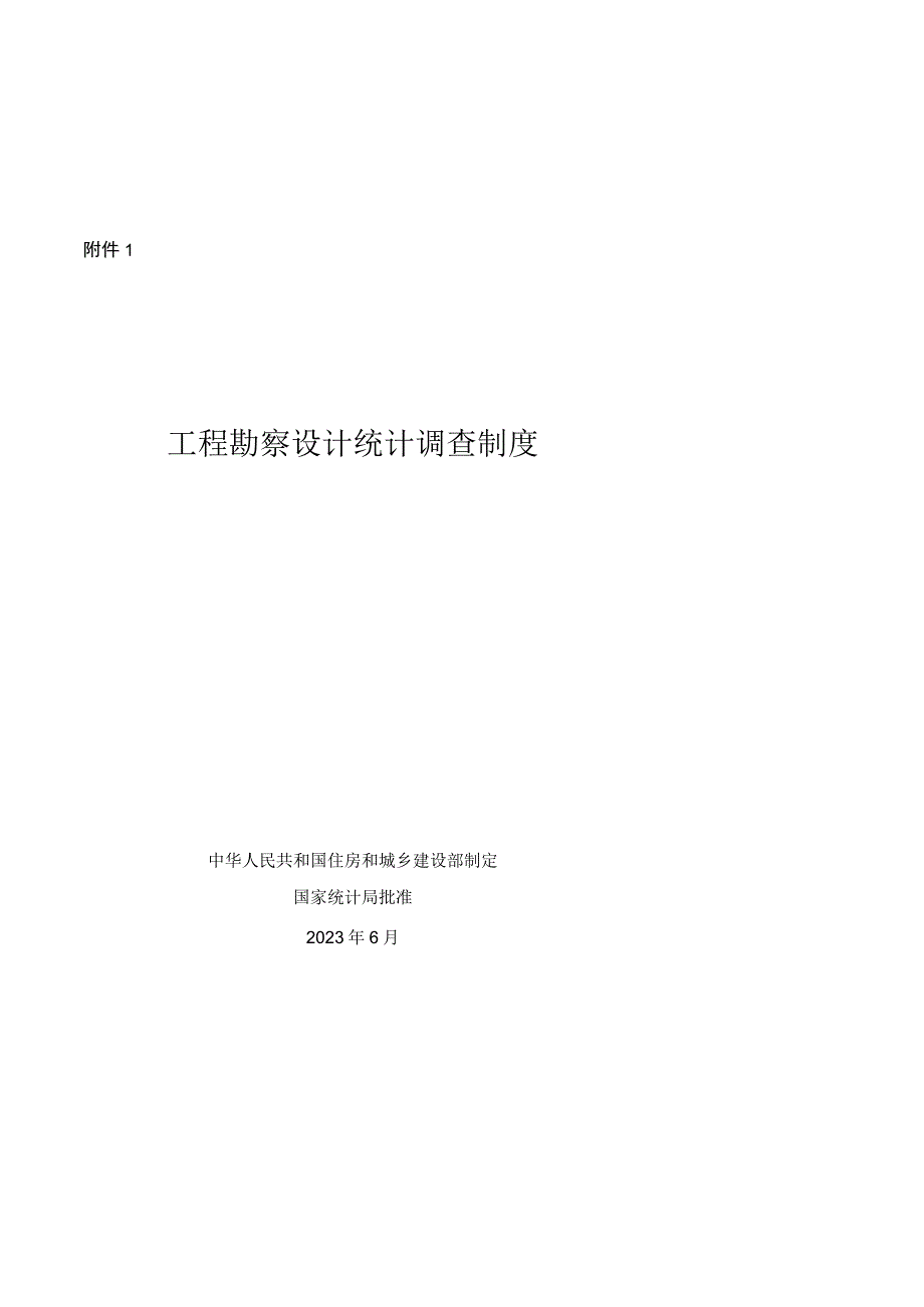 工程勘察设计统计调查制度、建设工程监理统计调查制度.docx_第1页