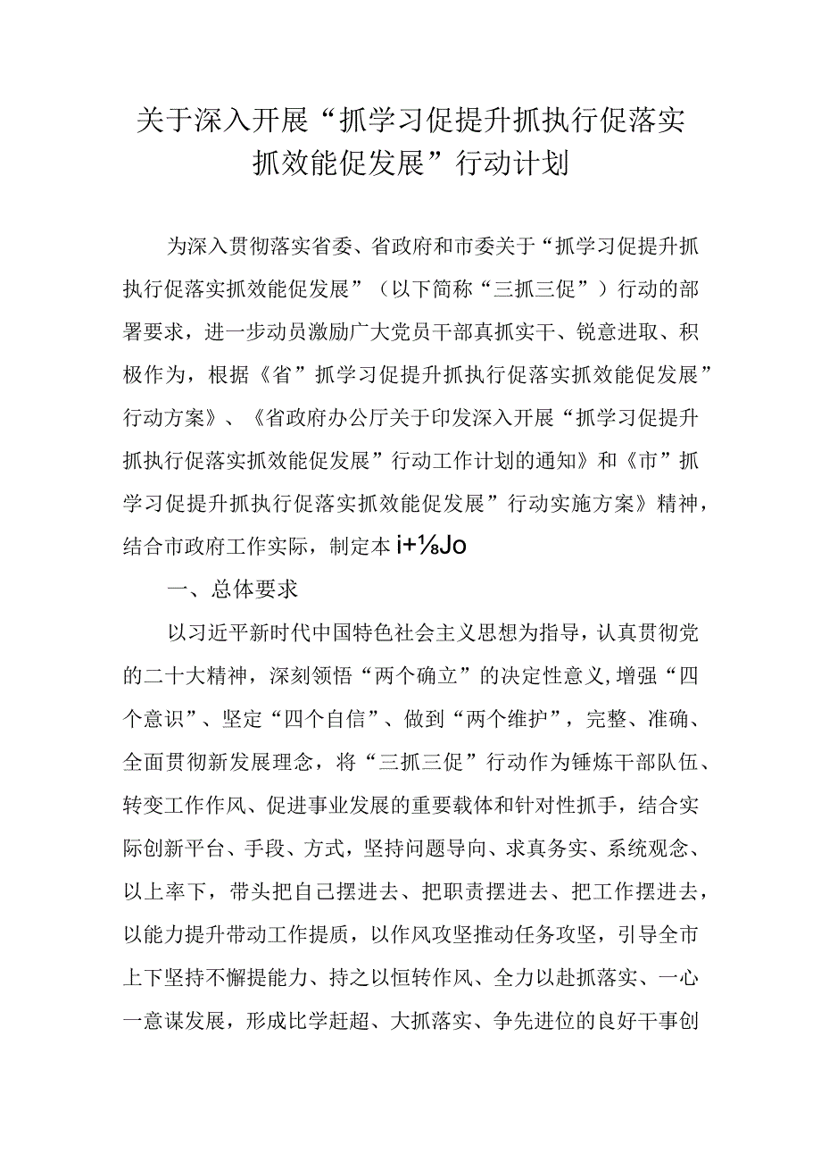 关于深入开展“抓学习促提升抓执行促落实抓效能促发展”行动计划.docx_第1页