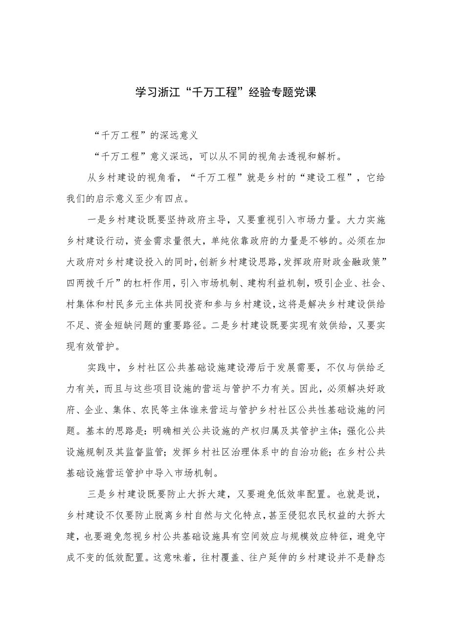 2023学习浙江“千万工程”经验专题党课范文(精选10篇).docx_第1页