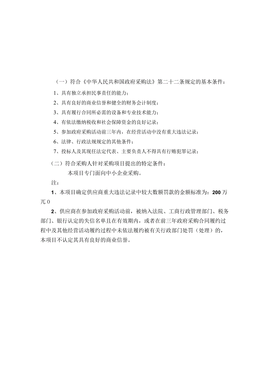 第四章投标人和投标产品的资格、资质性及其他类似效力要求.docx_第1页