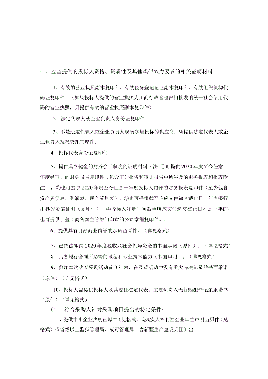 第四章投标人和投标产品的资格、资质性及其他类似效力要求.docx_第2页