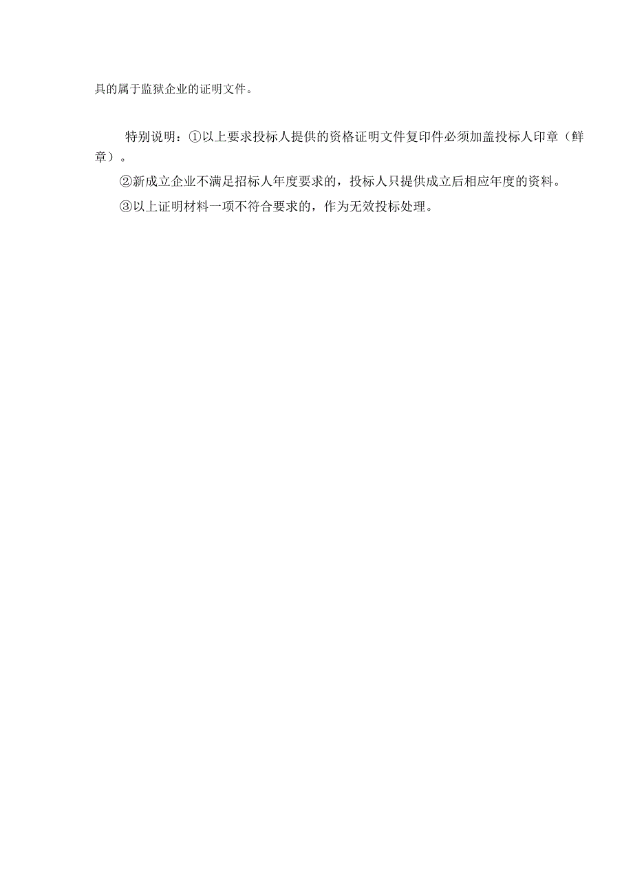 第四章投标人和投标产品的资格、资质性及其他类似效力要求.docx_第3页