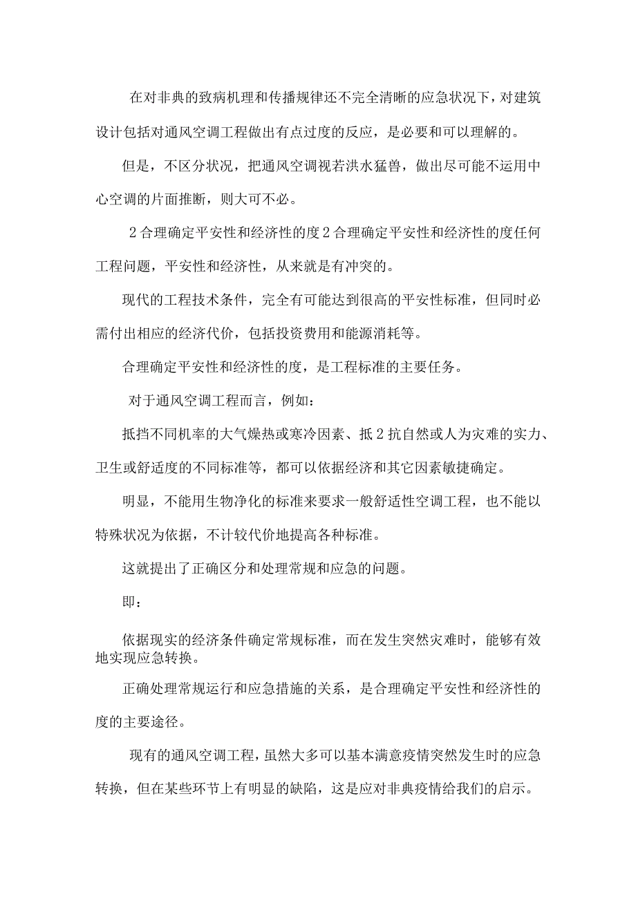 SARS以后对空调工程的反思和预期(精品).docx_第2页