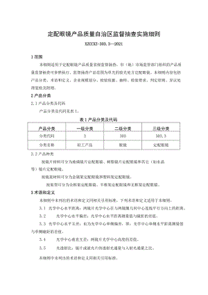 定配眼镜-产品质量监督抽查实施细则.docx