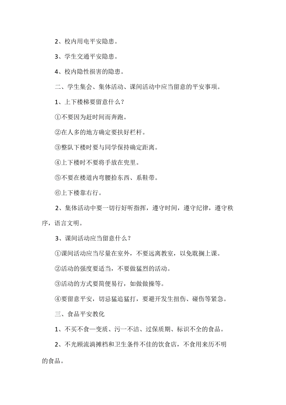 2023开学第一课安全主题班会教案.docx_第3页