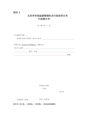 北京市市场监督管理机关行政指导行政提示书.docx