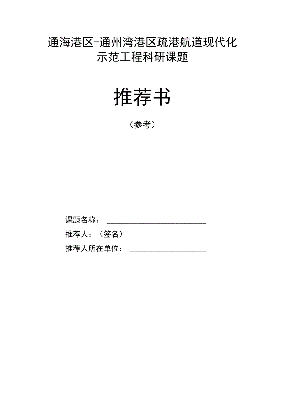 通海港区-通州湾港区疏港航道现代化示范工程科研课题推荐书.docx_第1页