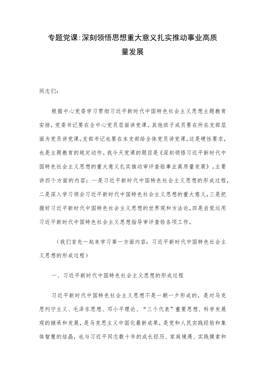 专题党课：深刻领悟思想重大意义 扎实推动事业高质量发展.docx_第1页