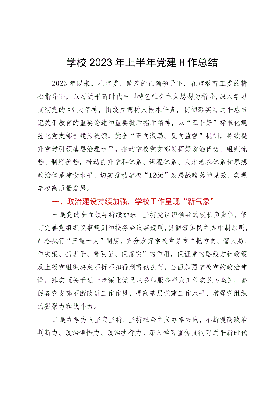 学校2023年上半年党建工作总结.docx_第1页