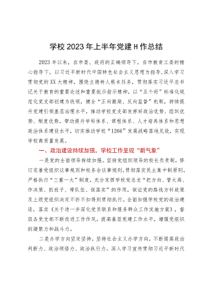 学校2023年上半年党建工作总结.docx