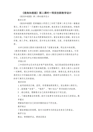 《鹿角和鹿腿》第二课时一等奖创新教学设计.docx