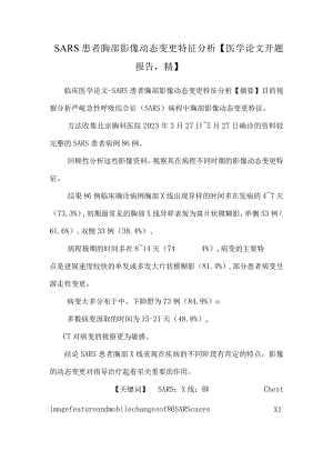 SARS患者胸部影像动态改变特征分析【医学论文开题报告精】.docx