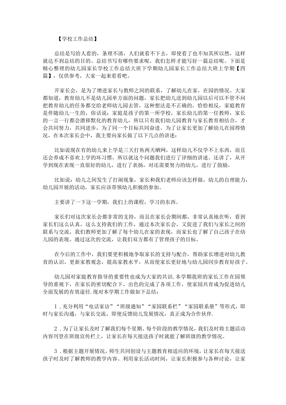 幼儿园家长学校工作总结大班下学期幼儿园家长工作总结大班上学期.docx_第1页