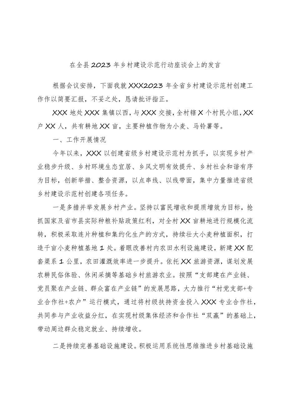 在全县2023年乡村建设示范行动座谈会上的发言.docx_第1页