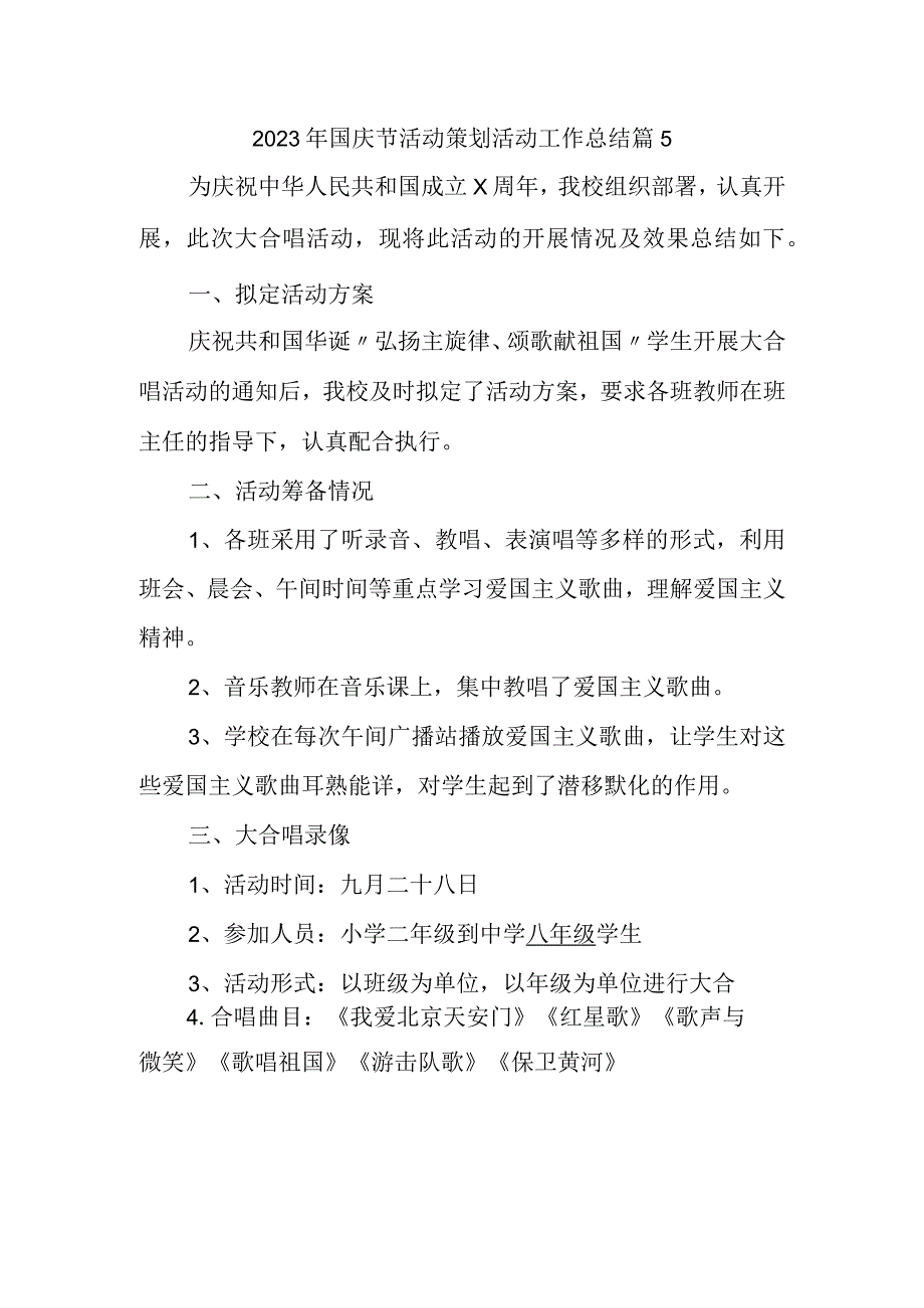 2023年国庆节活动策划活动工作总结篇5.docx_第1页