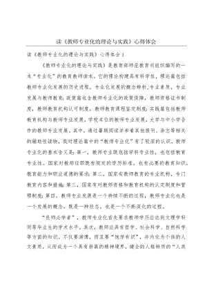 读《教师专业化的理论与实践》心得体会.docx