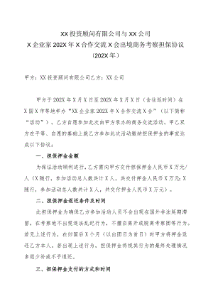 XX投资顾问有限公司与XX公司X企业家202X年X合作交流X会出境商务考察担保协议（202X年）.docx