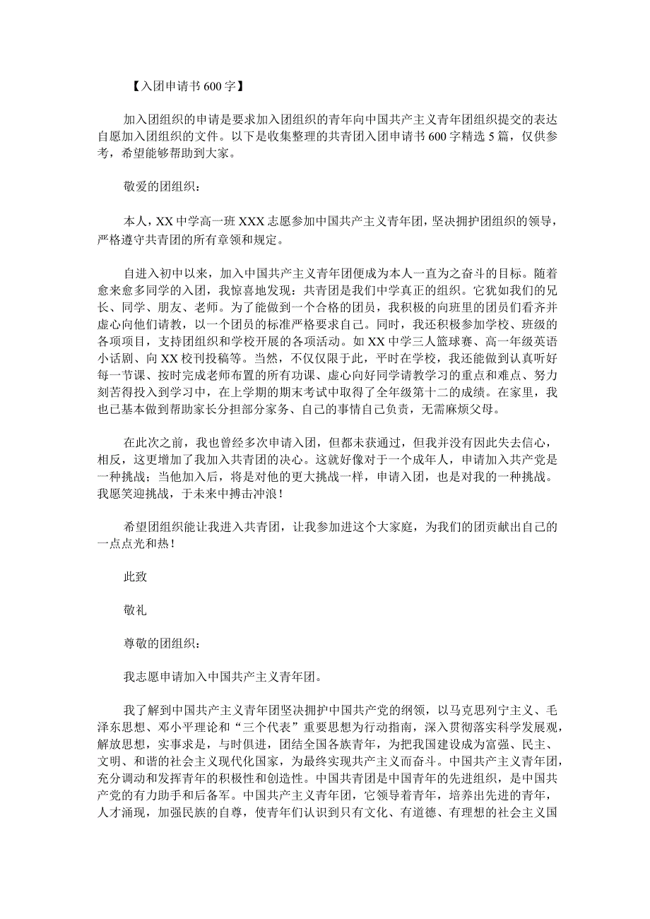 共青团入团申请书600字.docx_第1页