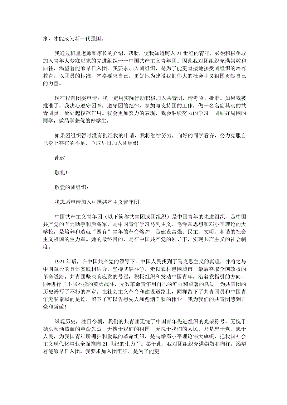 共青团入团申请书600字.docx_第2页