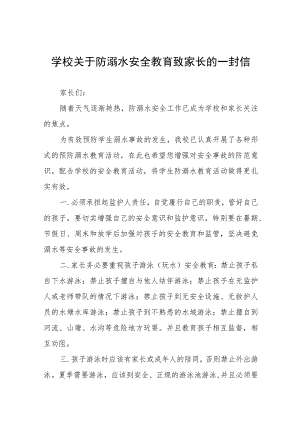 学校防溺水安全教育致家长一封信四篇.docx