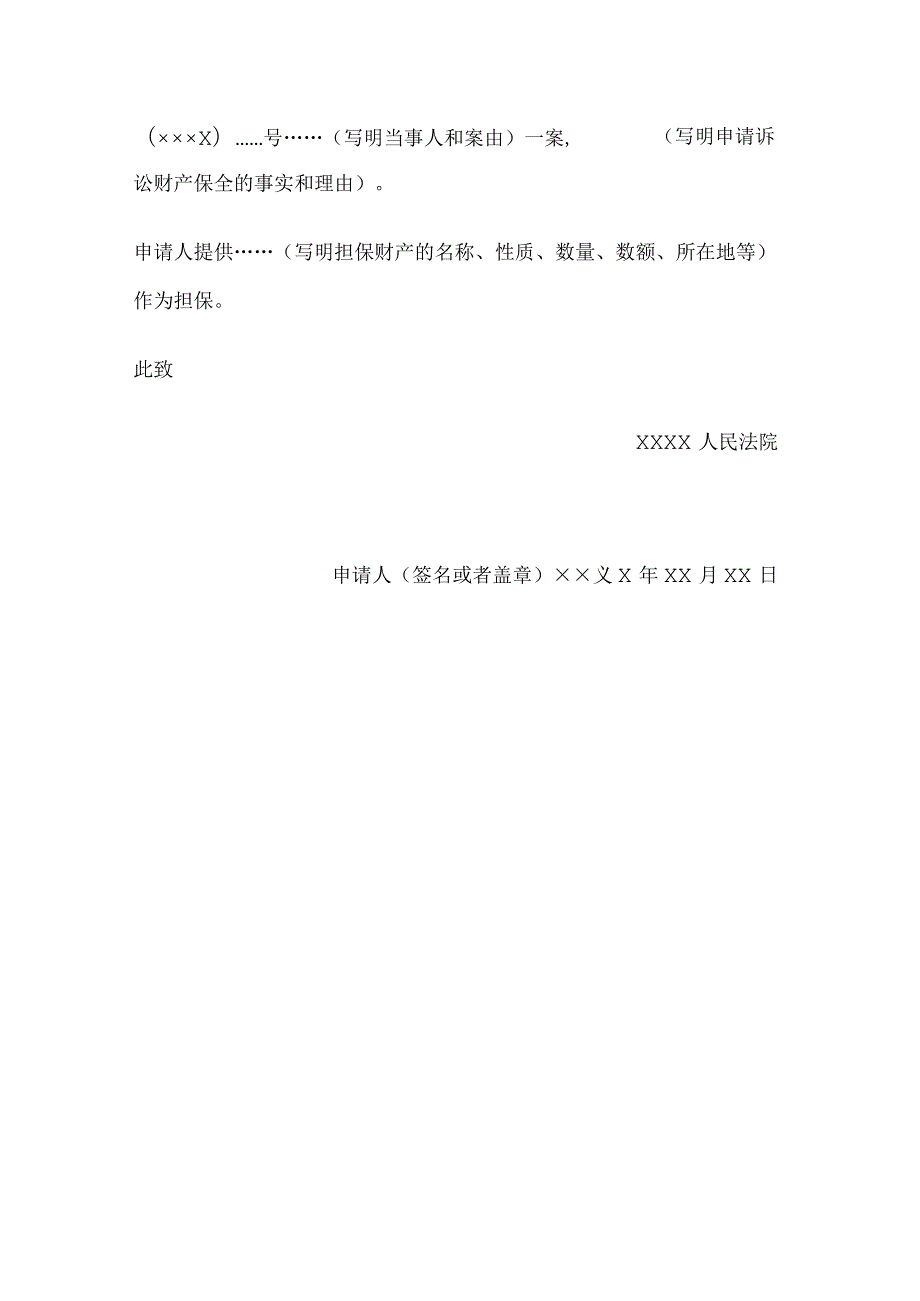 申请书(申请诉讼财产保全用).docx_第2页