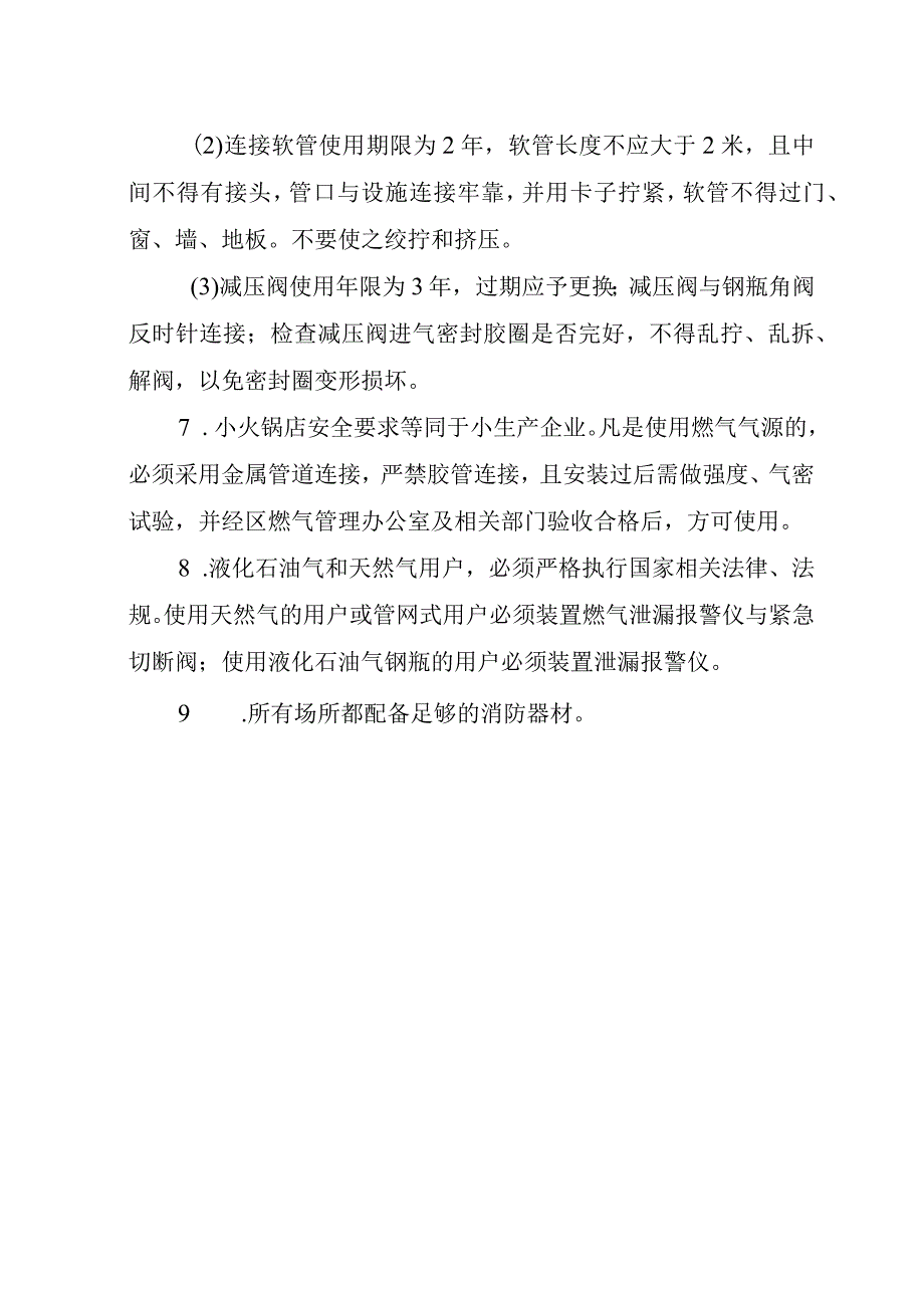 西安市临潼区“九小场所”燃气安全检查标准.docx_第3页